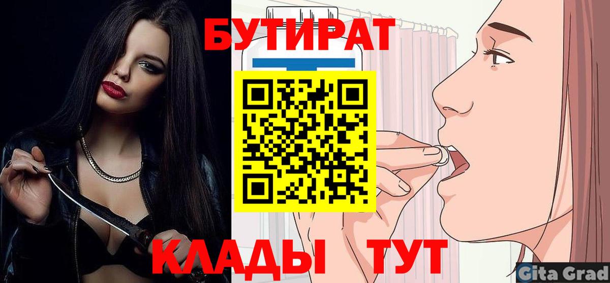 Бутират BDO 33%  Бутират  Чебаркуль  Вход с VPN 